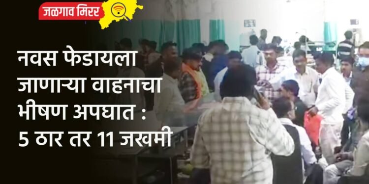 नवस फेडायला जाणाऱ्या वाहनाचा भीषण अपघात : ५ ठार तर ११ जखमी