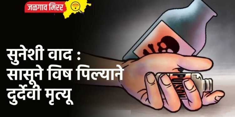सुनेशी वाद : सासूने विष पिल्याने दुर्देवी मृत्यू