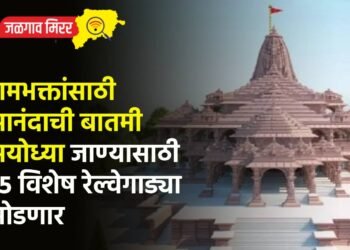 रामभक्तांसाठी आनंदाची बातमी : अयोध्या जाण्यासाठी १५ विशेष रेल्वेगाड्या सोडणार