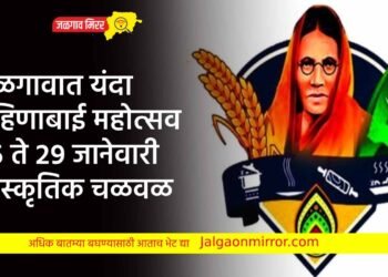 जळगावात यंदा बहिणाबाई महोत्सव २५ ते २९ जानेवारी सांस्कृतिक चळवळ