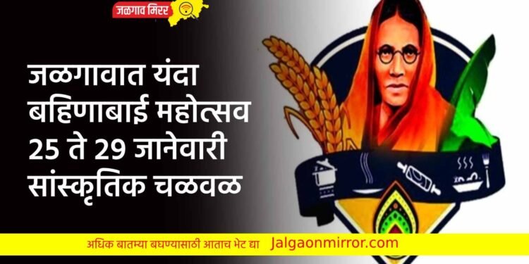 जळगावात यंदा बहिणाबाई महोत्सव २५ ते २९ जानेवारी सांस्कृतिक चळवळ
