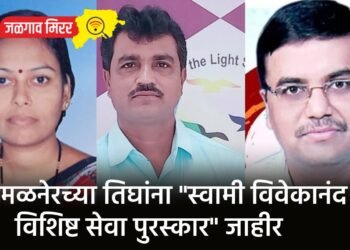 अमळनेरच्या तिघांना “स्वामी विवेकानंद विशिष्ट सेवा पुरस्कार” जाहीर