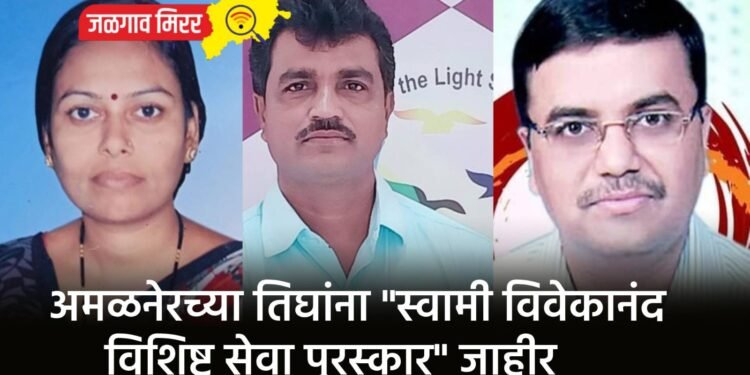अमळनेरच्या तिघांना “स्वामी विवेकानंद विशिष्ट सेवा पुरस्कार” जाहीर