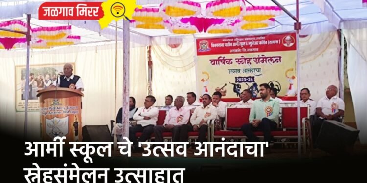 आर्मी स्कूल चे ‘उत्सव आनंदाचा’ स्नेहसंमेलन उत्साहात