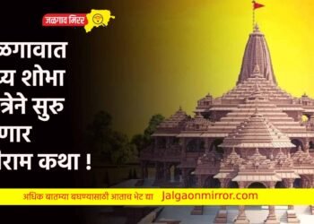 जळगावात भव्य शोभा यात्रेने सुरु होणार श्रीराम कथा !