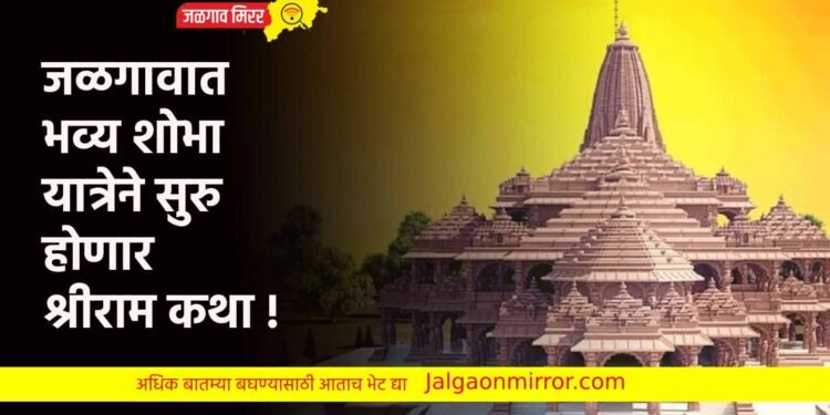 जळगावात भव्य शोभा यात्रेने सुरु होणार श्रीराम कथा !