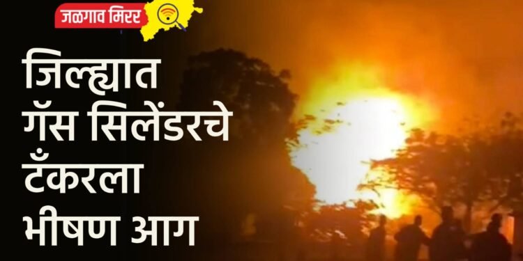 जिल्ह्यात गॅस सिलेंडरचे टँकरला भीषण आग