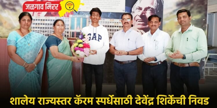 शालेय राज्यस्तर कॅरम स्पर्धेसाठी देवेंद्र शिर्केची निवड