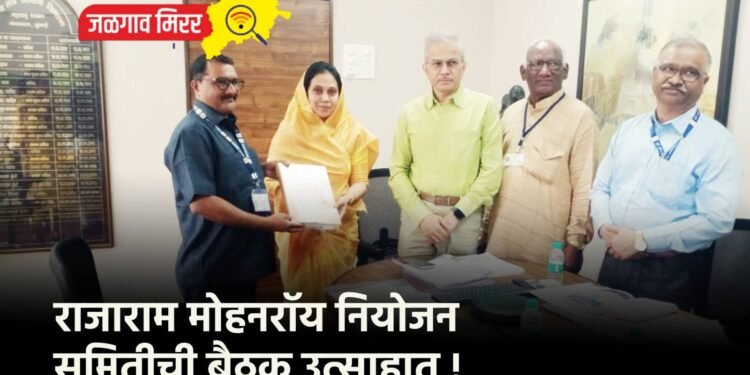 राजाराम मोहनराॅय नियोजन समितीची बैठक उत्साहात !