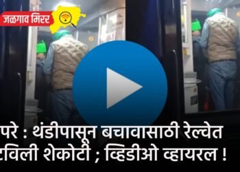 बापरे : थंडीपासून बचावासाठी रेल्वेत पेटविली शेकोटी ; व्हिडीओ व्हायरल !