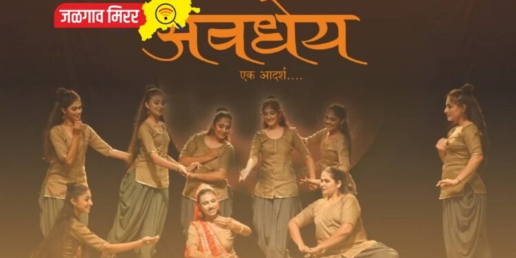 प्रभू श्रीरामलला प्राणप्रतिष्ठापनेच्या पूर्वसंध्येला कथक नृत्यशैलीतून ‘अवधेय… एक आदर्श’