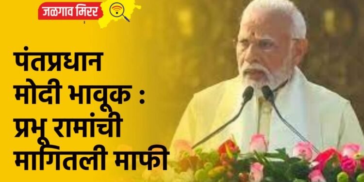 पंतप्रधान मोदी भावूक : प्रभू रामांची मागितली माफी