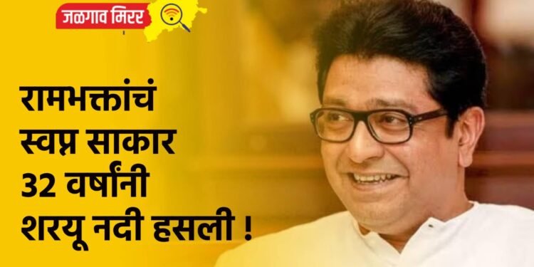 रामभक्तांचं स्वप्न साकार : ३२ वर्षांनी शरयू नदी हसली !