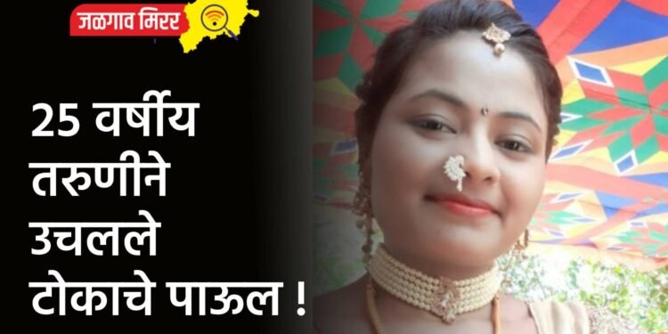 २५ वर्षीय तरुणीने उचलले टोकाचे पाऊल !