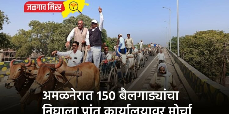 अमळनेरात १५० बैलगाड्यांचा निघाला प्रांत कार्यालयावर मोर्चा