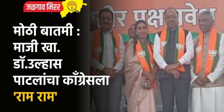 मोठी बातमी : माजी खा.डॉ.उल्हास पाटलांचा कॉंग्रेसला ‘राम राम’