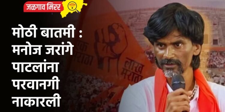 मोठी बातमी : मनोज जरांगे पाटलांना परवानगी नाकारली