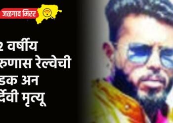 ३२ वर्षीय तरुणास रेल्वेची धडक अन दुर्देवी मृत्यू