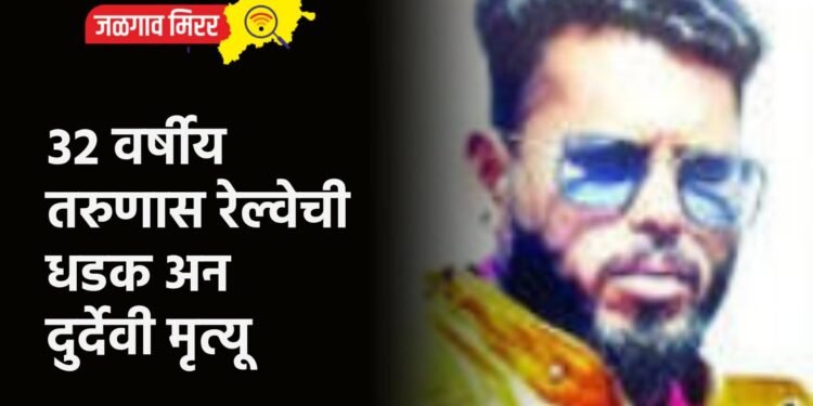 ३२ वर्षीय तरुणास रेल्वेची धडक अन दुर्देवी मृत्यू