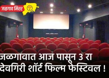 जळगावात आजपासून ३ रा देवगिरी शॉर्ट फिल्म फेस्टिवल !