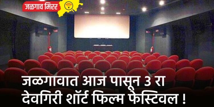 जळगावात आजपासून ३ रा देवगिरी शॉर्ट फिल्म फेस्टिवल !