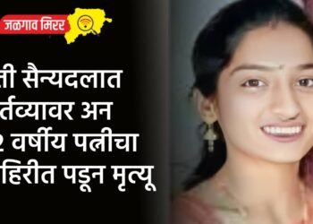 पती सैन्यदलात कर्तव्यावर अन २२ वर्षीय पत्नीचा विहिरीत पडून मृत्यू