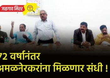 ७२ वर्षानंतर अमळनेरकरांना मिळणार संधी !