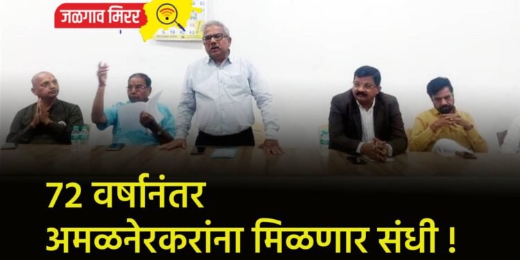 ७२ वर्षानंतर अमळनेरकरांना मिळणार संधी !