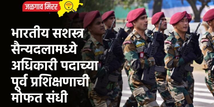 भारतीय सशस्त्र सैन्यदलामध्ये अधिकारी पदाच्या पूर्व प्रशिक्षणाची मोफत संधी