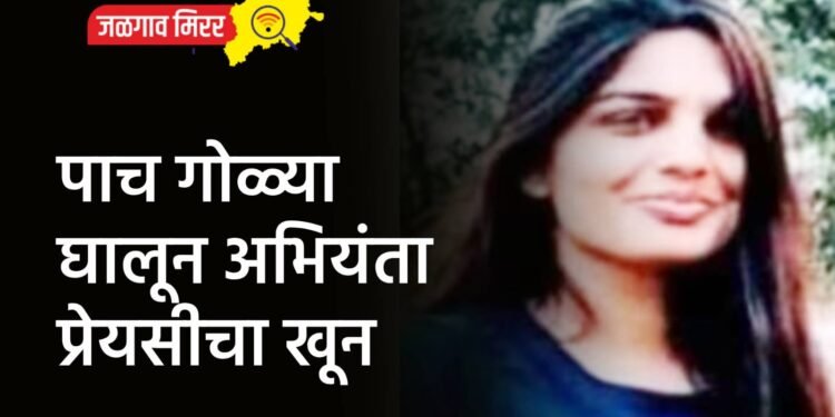 पाच गोळ्या घालून अभियंता प्रेयसीचा खून