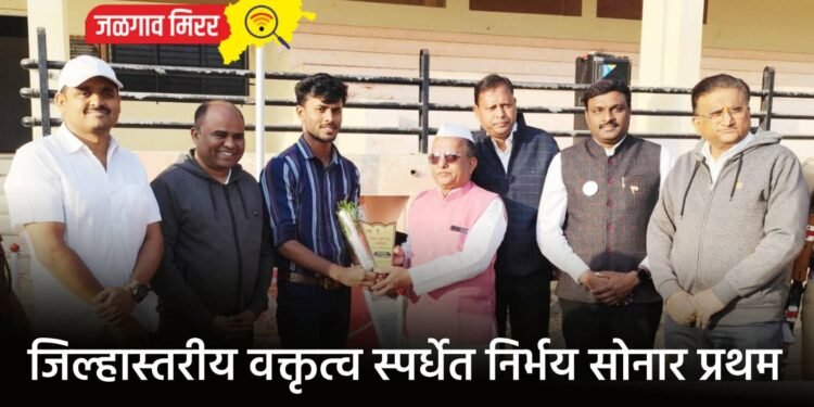 जिल्हास्तरीय वक्तृत्व स्पर्धेत निर्भय सोनार प्रथम