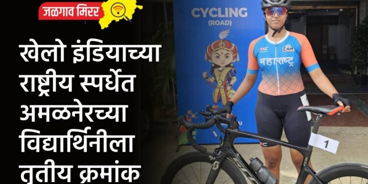 खेलो इंडियाच्या राष्ट्रीय स्पर्धेत अमळनेरच्या विद्यार्थिनीला तृतीय क्रमांक