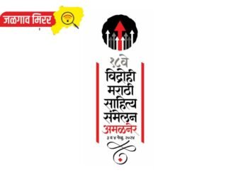 अमळनेरात दोन दिवसीय भरगच्च कार्यक्रम