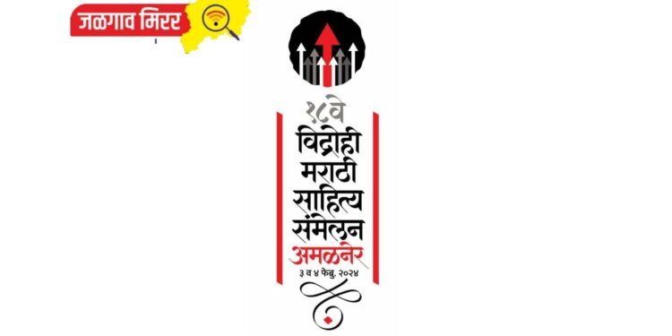 अमळनेरात दोन दिवसीय भरगच्च कार्यक्रम