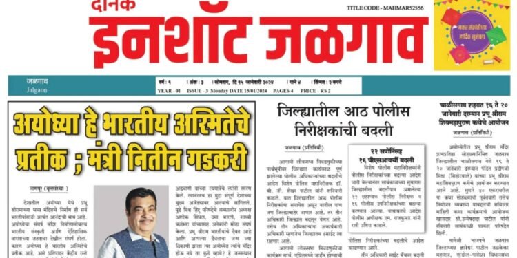 दैनिक इनशॉट जळगाव ई-पेपर दि १५ जानेवारी २०२४