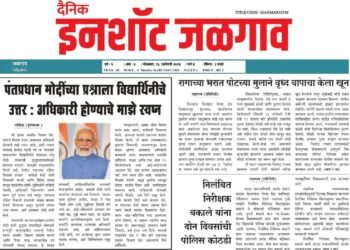 दैनिक इनशॉट जळगाव ई-पेपर दि १६ जानेवारी २०२४