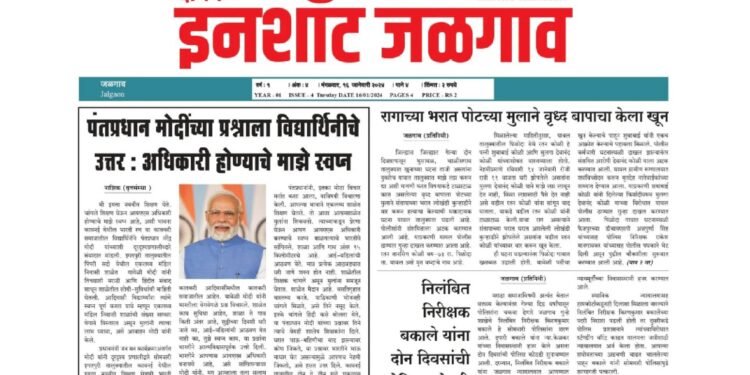 दैनिक इनशॉट जळगाव ई-पेपर दि १६ जानेवारी २०२४
