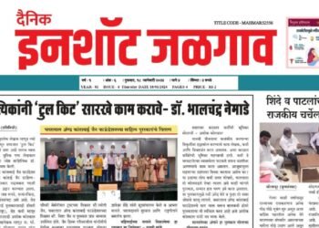 दैनिक इनशॉट जळगाव ई-पेपर दि १८ जानेवारी २०२४