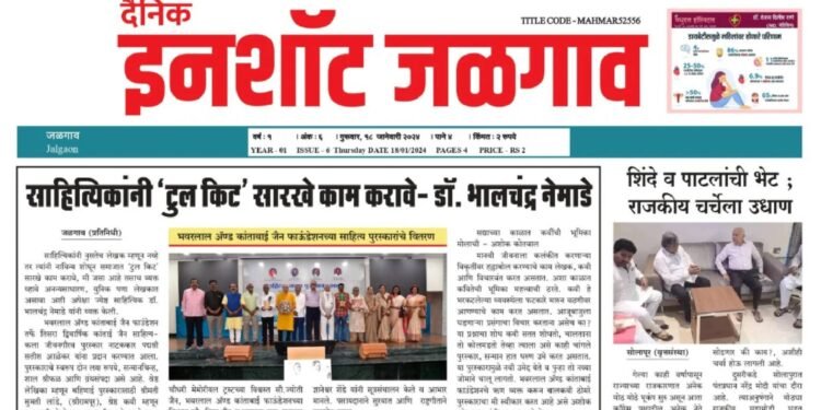 दैनिक इनशॉट जळगाव ई-पेपर दि १८ जानेवारी २०२४