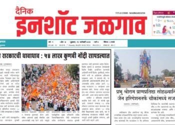 दैनिक इनशॉट जळगाव ई-पेपर दि १९ जानेवारी २०२४