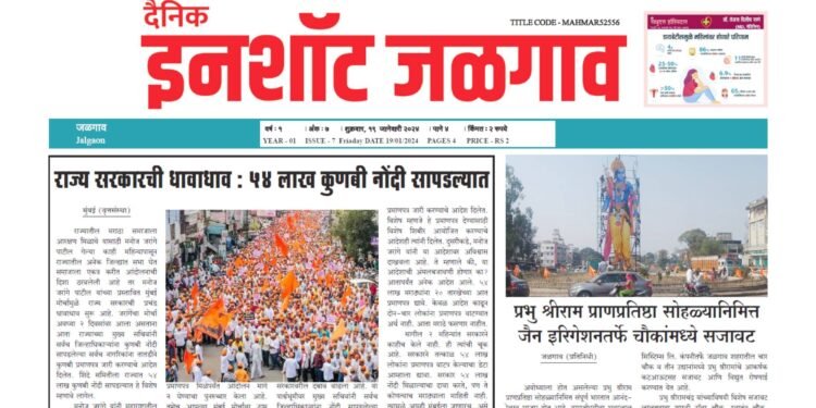 दैनिक इनशॉट जळगाव ई-पेपर दि १९ जानेवारी २०२४