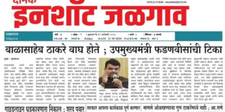 दैनिक इनशॉट जळगाव दि.१२ जानेवारी २०२४ शुक्रवार !