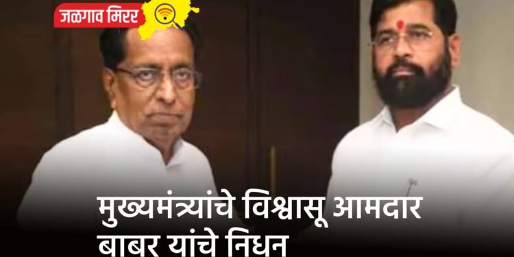 मुख्यमंत्र्यांचे विश्वासू आमदार बाबर यांचे निधन