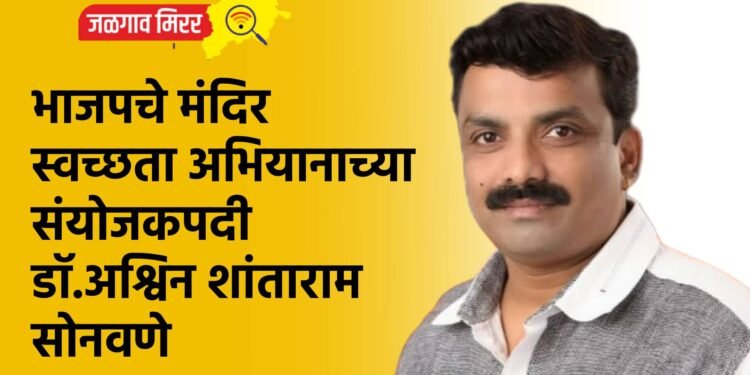 भाजपचे मंदिरे स्वच्छता अभियानाच्या संयोजकपदी डॉ.अश्विन शांताराम सोनवणे