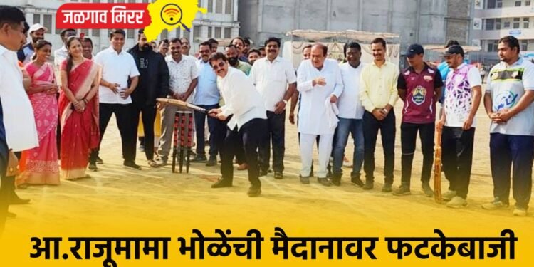 आ.राजूमामा भोळेंची मैदानावर फटकेबाजी ; घे पंगा खेळाचा.. कर दंगा विजयाचा !