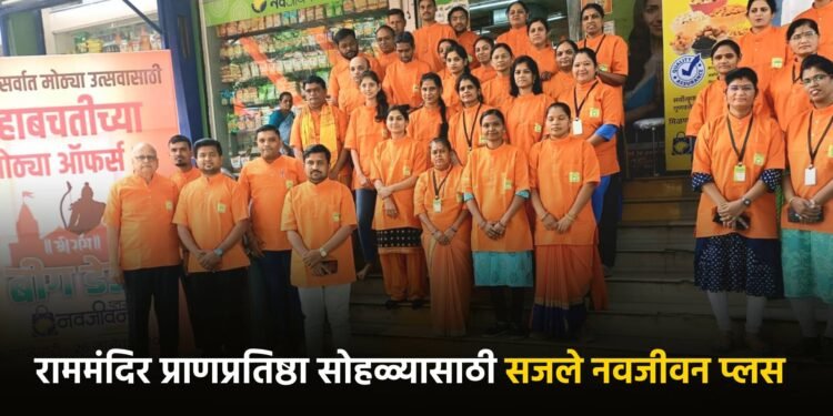 राममंदिर प्राणप्रतिष्ठा सोहळ्यासाठी सजले नवजीवन प्लस