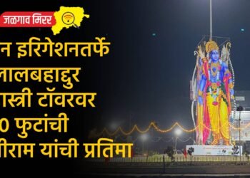 जैन इरिगेशनतर्फे लालबहाद्दुर शास्त्री टॉवरवर ८० फुटांची श्रीराम यांची प्रतिमा