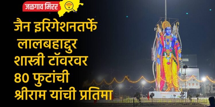 जैन इरिगेशनतर्फे लालबहाद्दुर शास्त्री टॉवरवर ८० फुटांची श्रीराम यांची प्रतिमा
