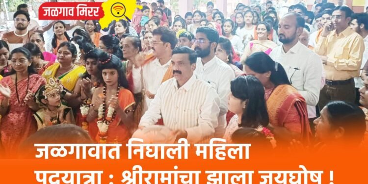 जळगावात निघाली महिला पदयात्रा : श्रीरामांचा झाला जयघोष !