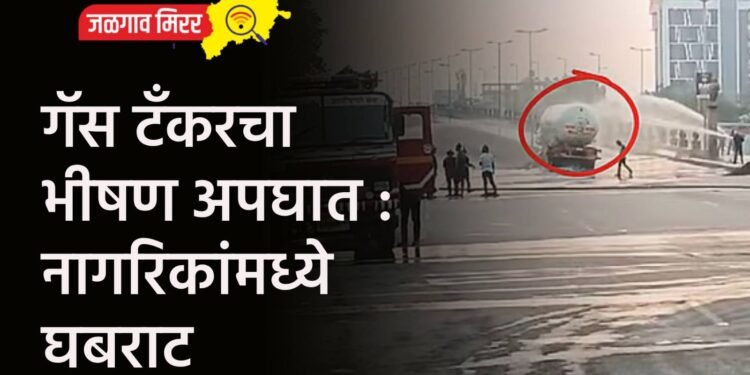 गॅस टँकरचा भीषण अपघात : नागरिकांमध्ये घबराट